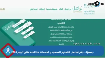 رسميًا.. رقم تواصل التعليم السعودي لخدمات متكاملة متاح اليوم 2024